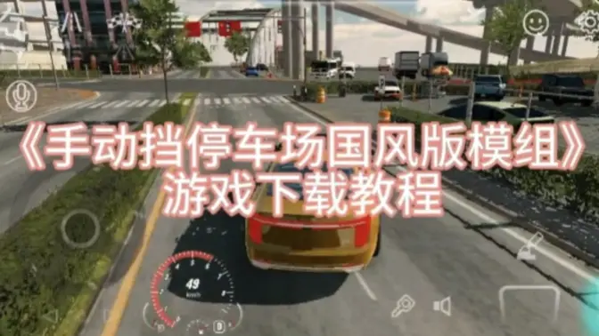 手动挡停车场国风版模组截图4