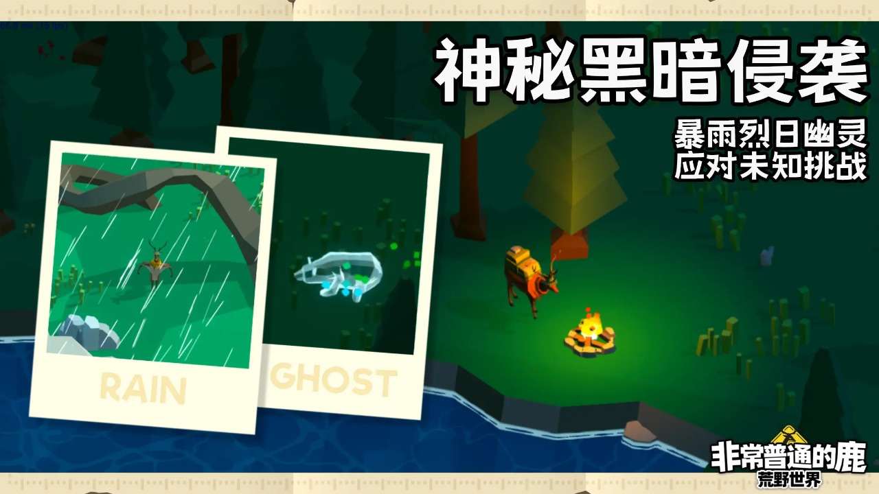 非常普通的鹿荒野世界截图4