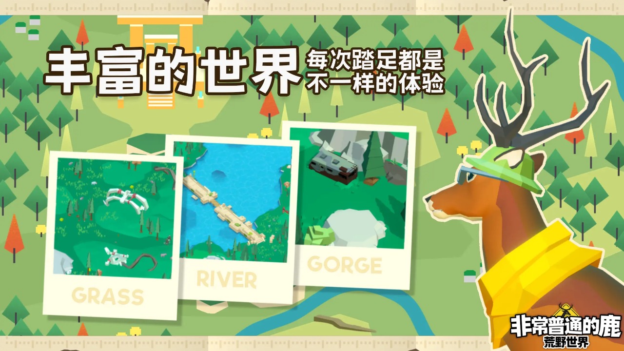 非常普通的鹿荒野世界截图1