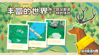 非常普通的鹿荒野世界截图1