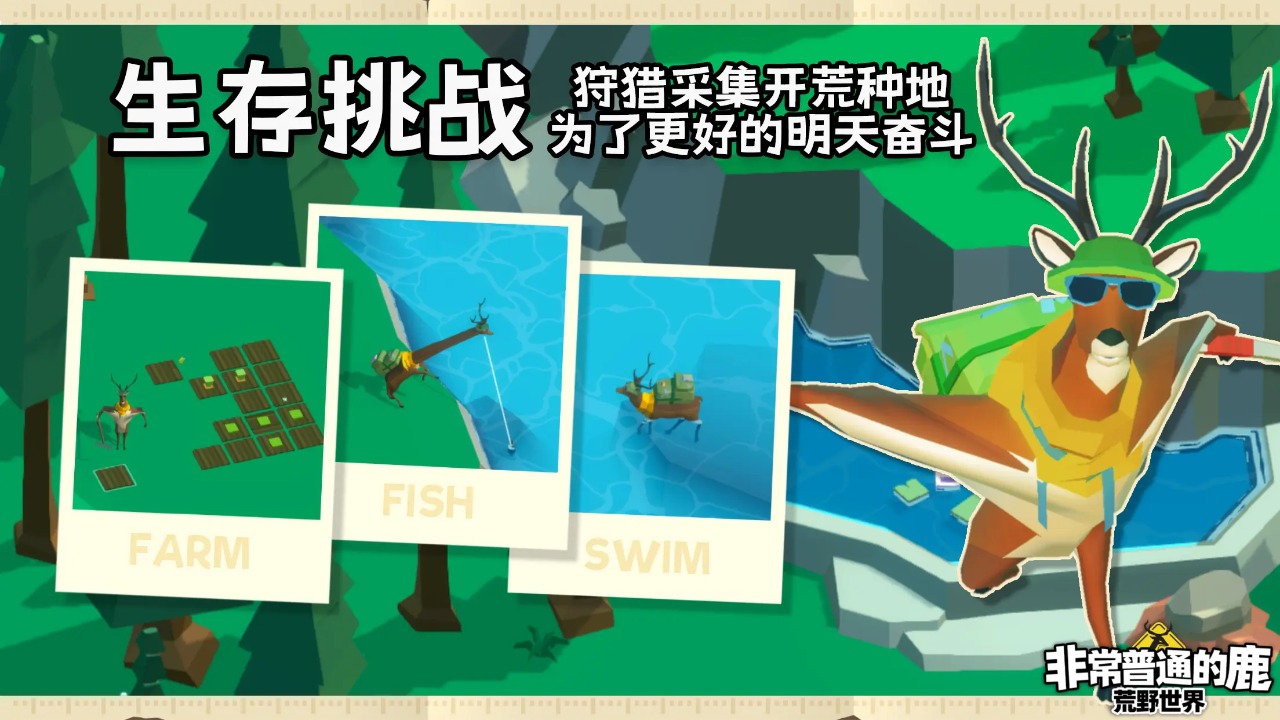 非常普通的鹿荒野世界截图3