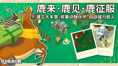 非常普通的鹿荒野世界截图2