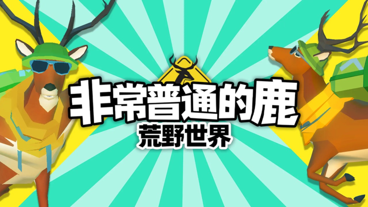 非常普通的鹿荒野世界截图0
