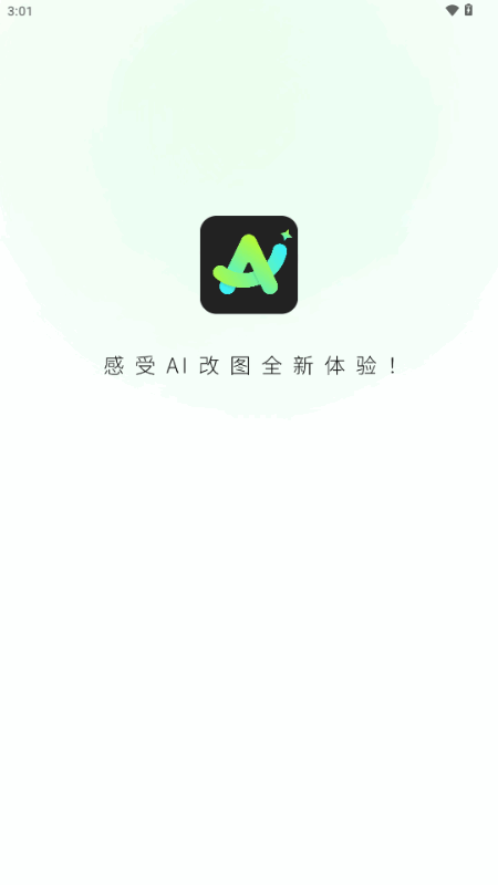 全能AI改图app最新版截图4