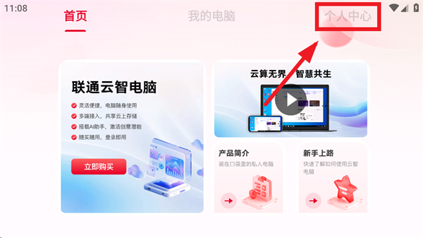 联通云智电脑app官方正版 联通云智电脑app官方正版