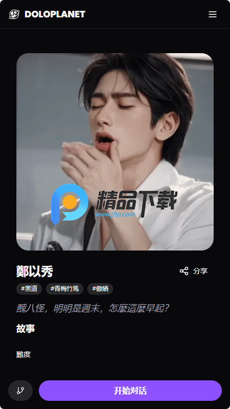 多罗星球Dolo Planet AI男友截图0