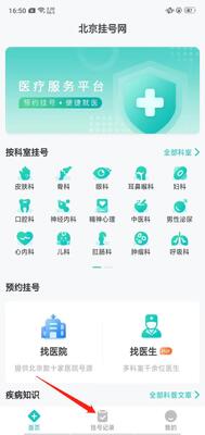 北京挂号网app官方版截图0