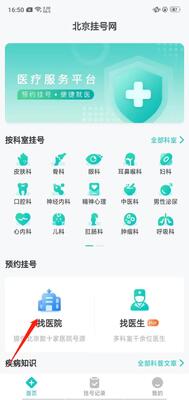 北京挂号网app官方版截图1