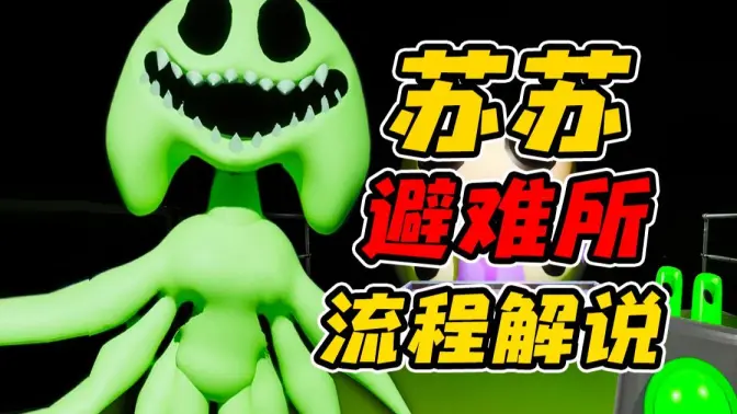 苏苏避难所4官方正版截图2