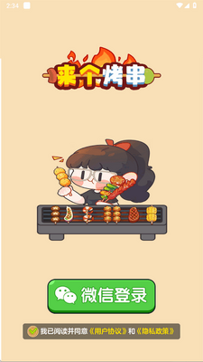 来个烤串赚钱小游戏截图0