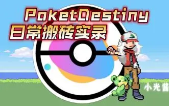PocketDestiny宝可梦游戏截图3