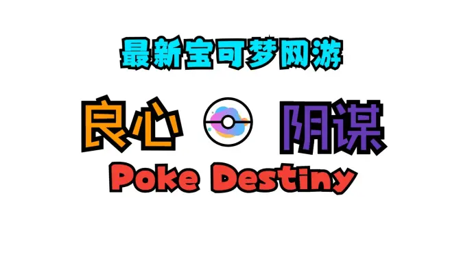 PocketDestiny宝可梦游戏截图0