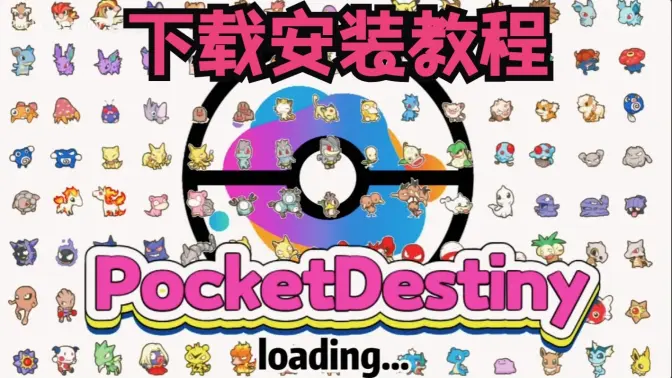 PocketDestiny宝可梦游戏截图2