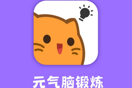 元气脑锻炼 元气脑锻炼