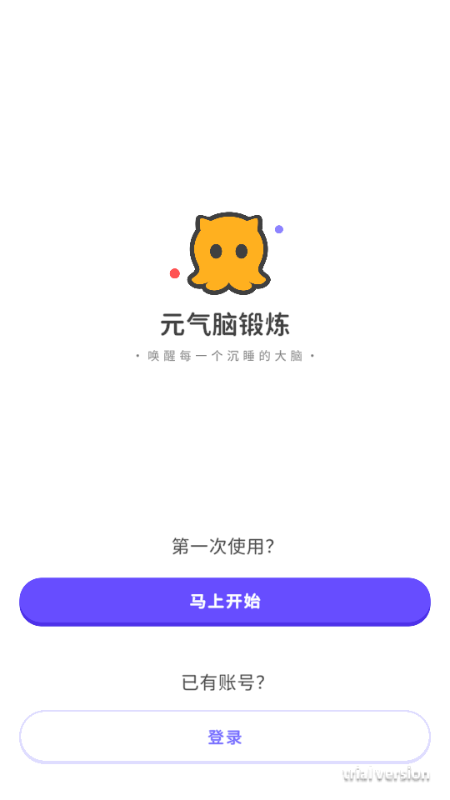 元气脑锻炼 元气脑锻炼