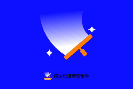 速达垃圾清理帮手官方版 速达垃圾清理帮手官方版