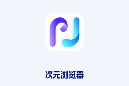 次元浏览器最新版 次元浏览器最新版