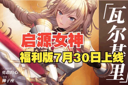 启源女神折扣手游 启源女神折扣手游