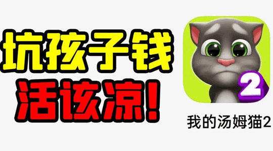 我的汤姆猫2内置MOD菜单版 我的汤姆猫2内置MOD菜单版