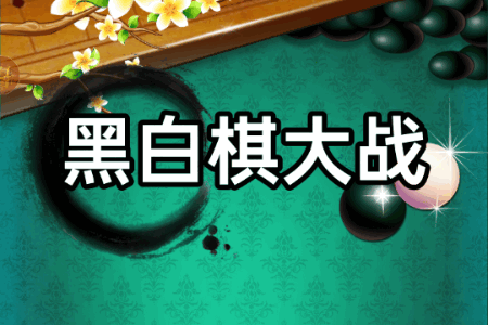 黑白棋大战官方 黑白棋大战官方