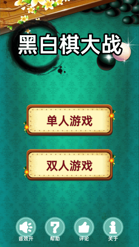 黑白棋大战官方 黑白棋大战官方