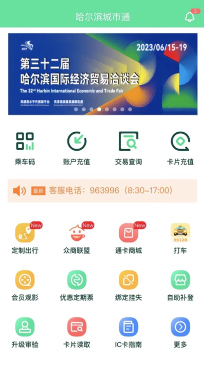 哈尔滨城市通app官方版 哈尔滨城市通app官方版