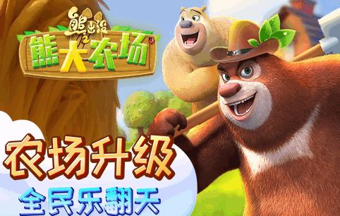 熊出没之熊大农场游戏 熊出没之熊大农场游戏