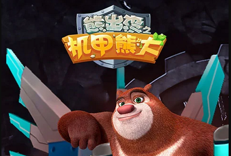 熊出没之机甲熊大手游 熊出没之机甲熊大手游