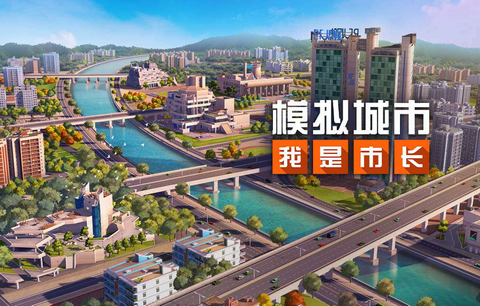 模拟城市我是市长模拟器 模拟城市我是市长模拟器