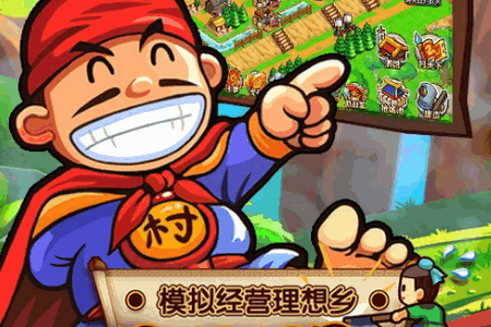小小村长应用宝版 小小村长应用宝版