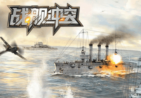 战舰冲突最新版本 战舰冲突最新版本