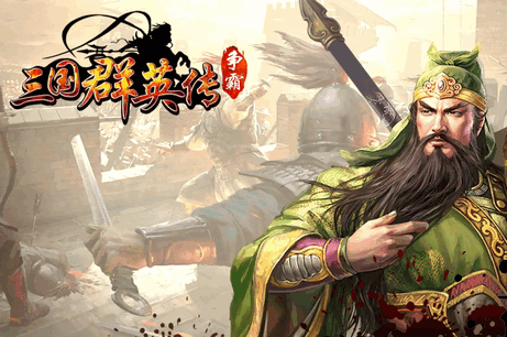 三国群英传争霸单机版 三国群英传争霸单机版