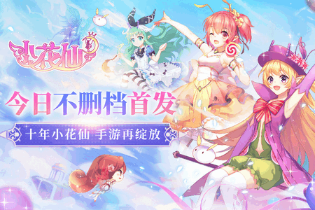 小花仙微信小游戏 小花仙微信小游戏