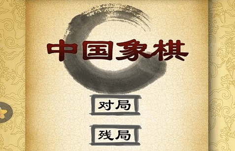 经典中国象棋腾讯版 经典中国象棋腾讯版