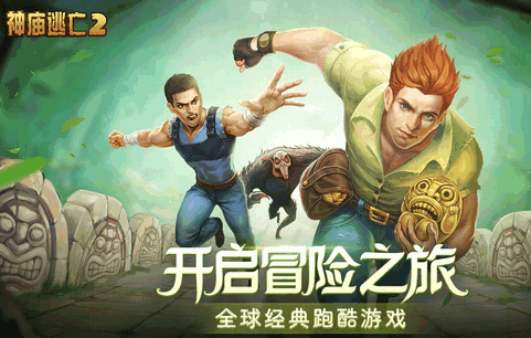 神庙逃亡2腾讯版 神庙逃亡2腾讯版
