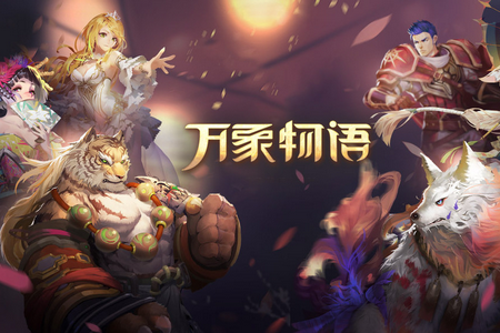 万象物语应用宝服 万象物语应用宝服