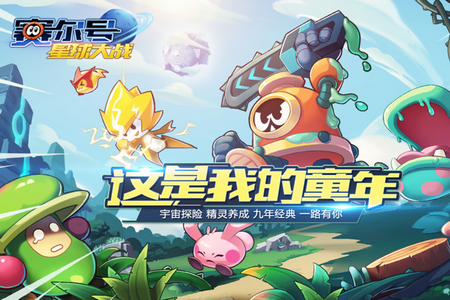 赛尔号星球大战腾讯版 赛尔号星球大战腾讯版
