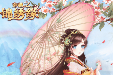 穿越之锦绣缘微信登录版 穿越之锦绣缘微信登录版