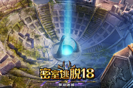 密室逃脱18移动迷城拼木版 密室逃脱18移动迷城拼木版