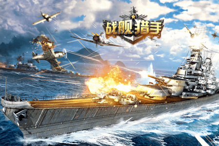 战舰猎手虫虫助手版 战舰猎手虫虫助手版