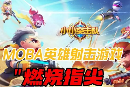 小小突击队4399版 小小突击队4399版