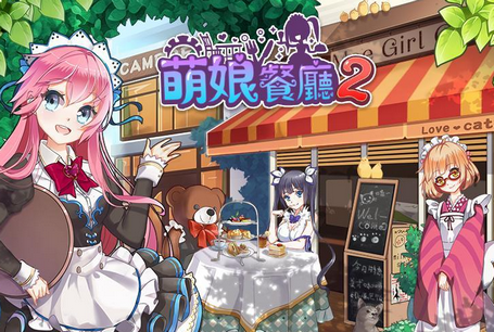 萌娘餐厅2安卓版餐厅萌物语 萌娘餐厅2安卓版餐厅萌物语