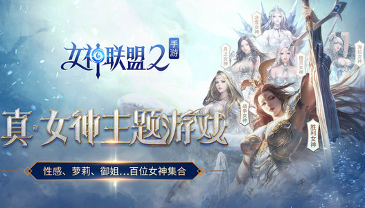 女神联盟2耀金版 女神联盟2耀金版