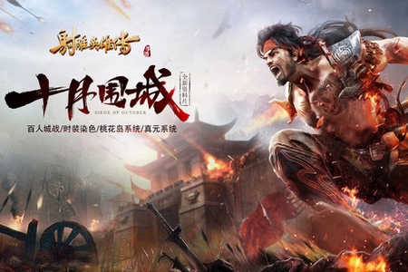 射雕英雄传手游腾讯版官方 射雕英雄传手游腾讯版官方