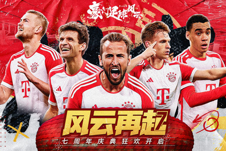 豪门足球风云免费版 豪门足球风云免费版