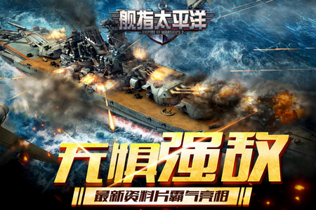舰指太平洋下载360版 舰指太平洋下载360版