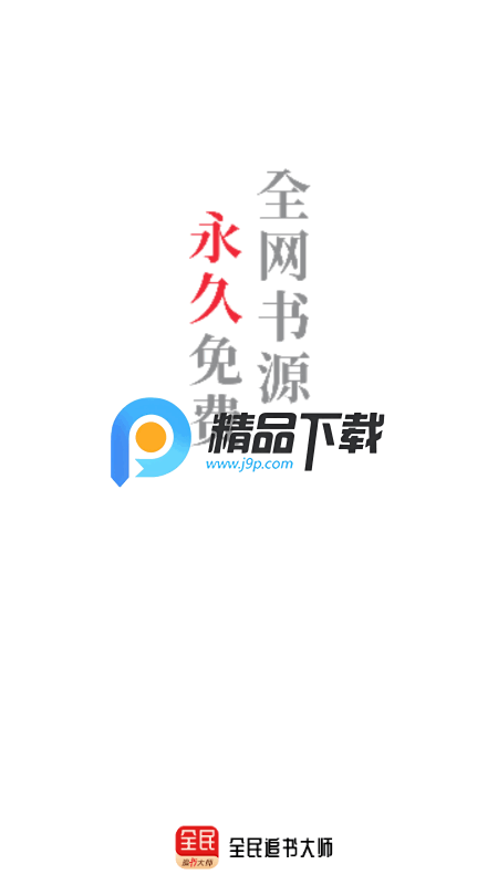 全民追书大师小说漫画免费版 全民追书大师小说漫画免费版