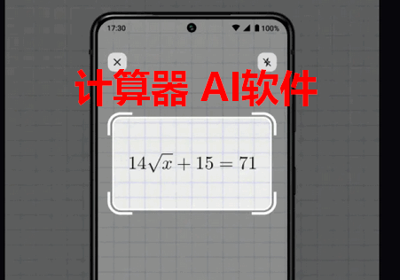 计算器AI数学解题 计算器AI数学解题