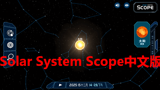 天文模拟器(Solar System Scope) 天文模拟器(Solar System Scope)