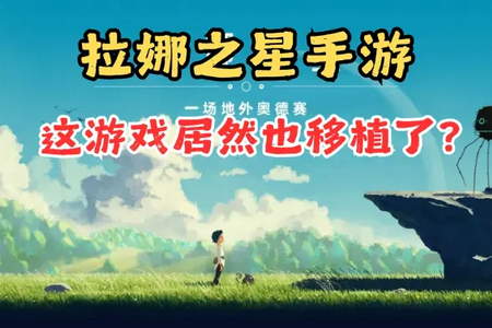 拉娜星球修改器版 拉娜星球修改器版